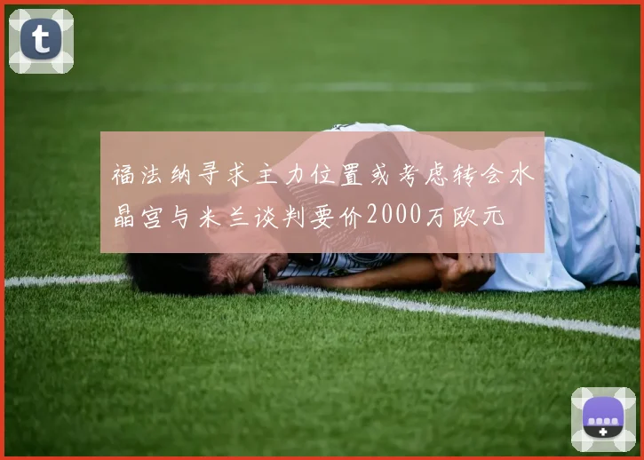 福法纳寻求主力位置或考虑转会水晶宫与米兰谈判要价2000万欧元